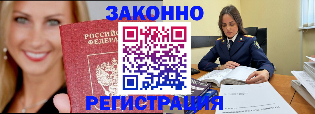 прописка в Амурской области